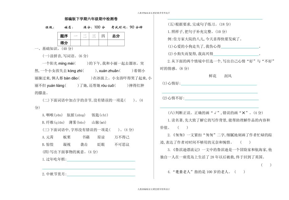 最新精品新部编版小学六年级下册语文期中考试卷和答案_第1页