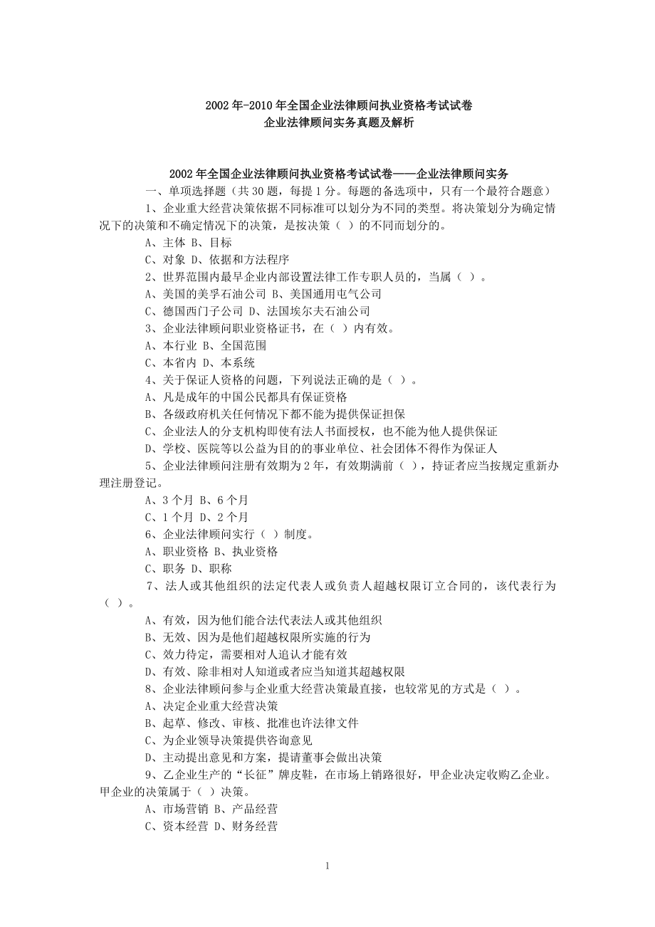 2002年-2010年全国企业法律顾问执业资格考试试卷_第1页