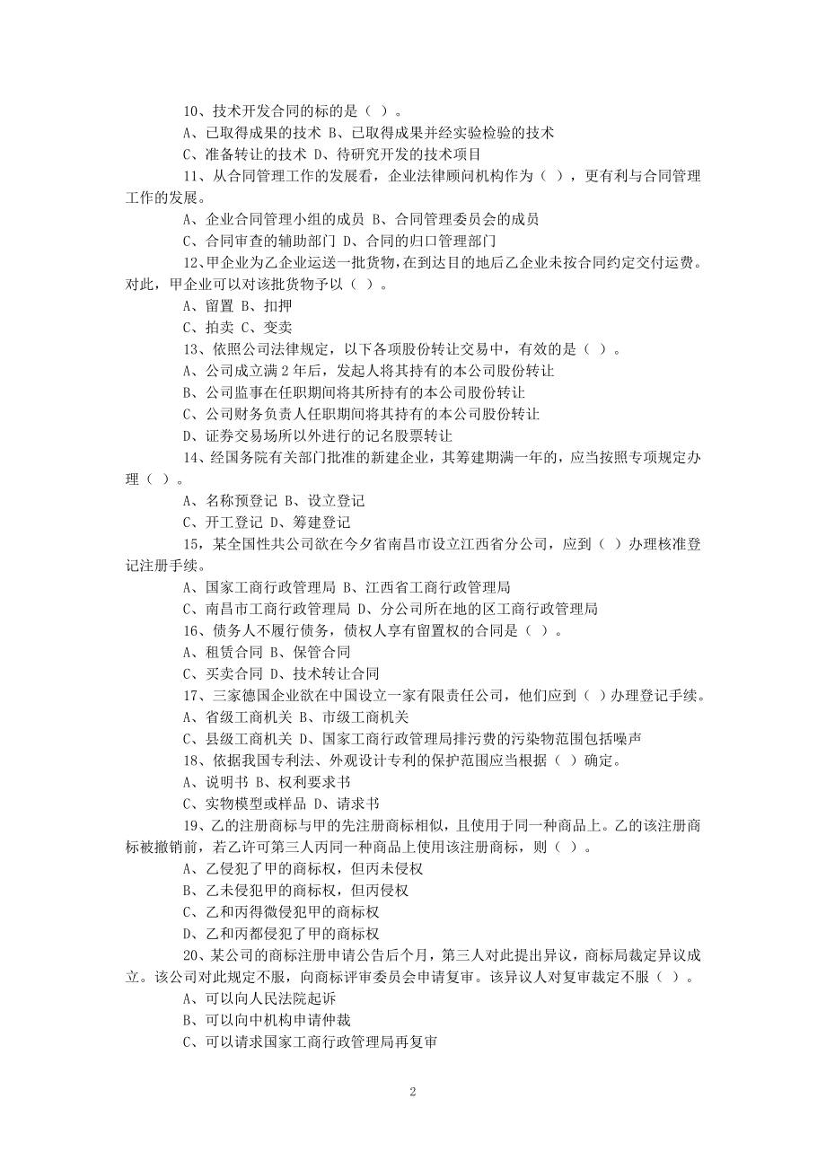 2002年-2010年全国企业法律顾问执业资格考试试卷_第2页