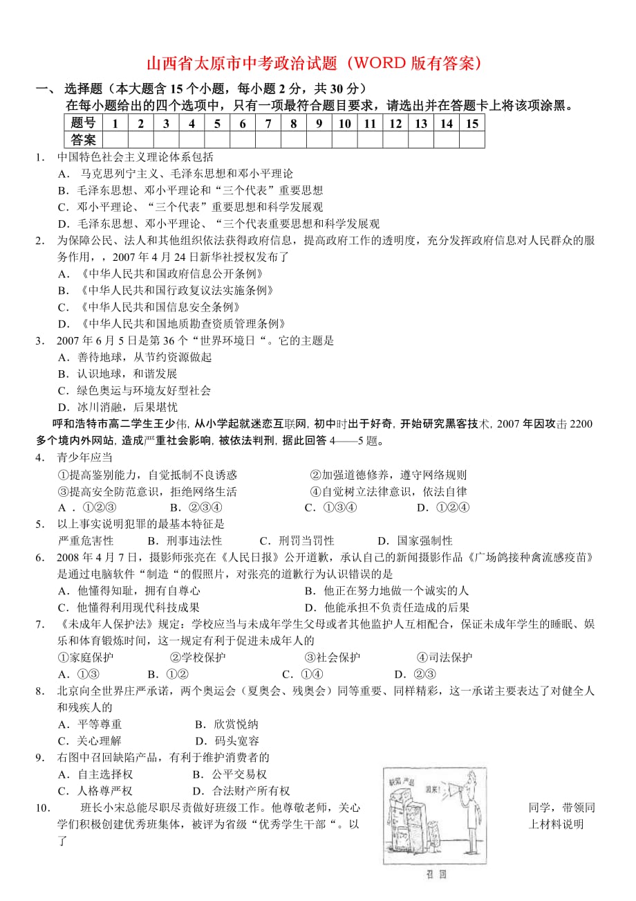 山西省太原市中考政治试题（WORD版有答案）_第1页