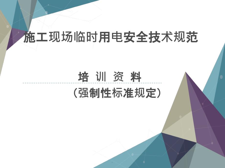 201X年新版施工现场临时用电安全技术规范ppt课件_第1页