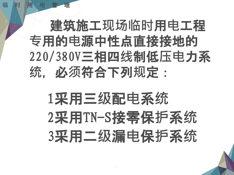 201X年新版施工现场临时用电安全技术规范ppt课件_第2页