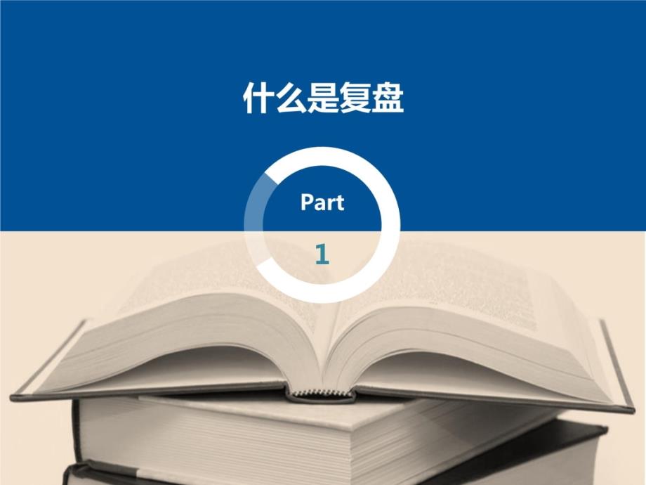 《复盘-从经验中学习》讲课资料_第4页