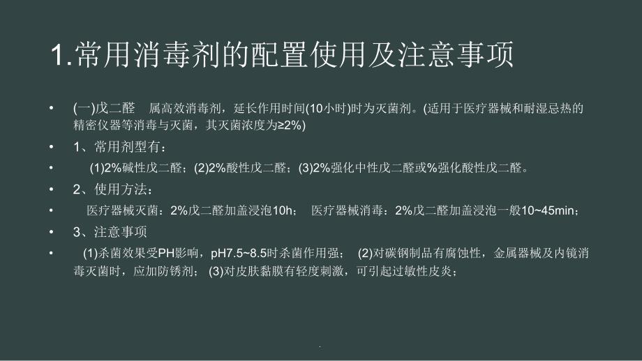 消毒剂的使用及注意事项PPT课件_第2页