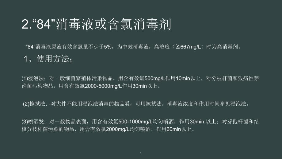 消毒剂的使用及注意事项PPT课件_第3页