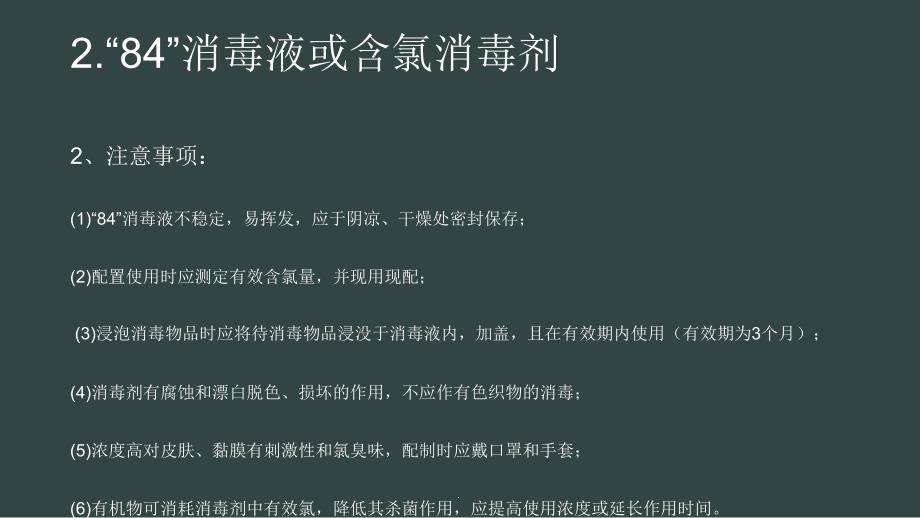 消毒剂的使用及注意事项PPT课件_第4页