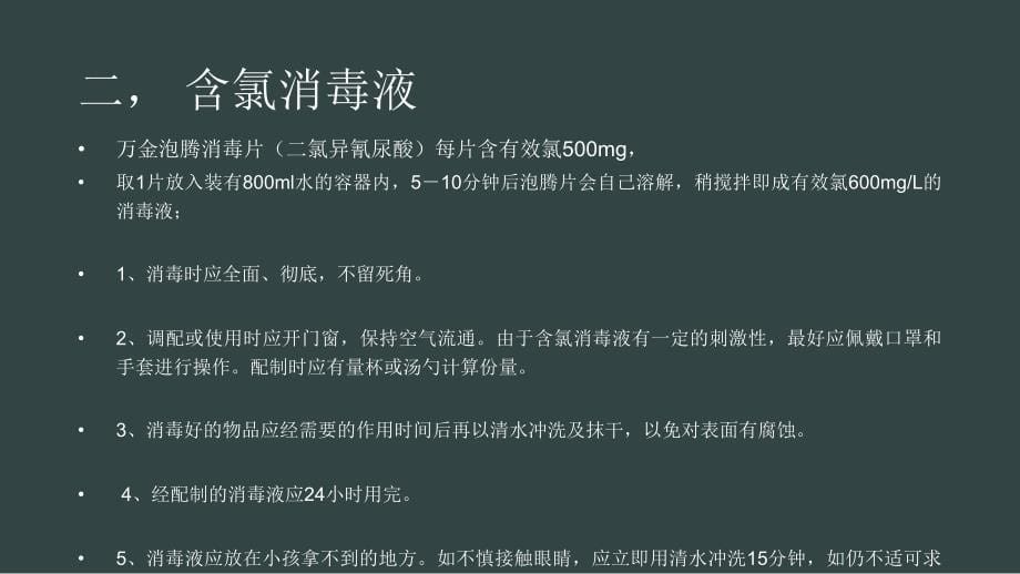 消毒剂的使用及注意事项PPT课件_第5页