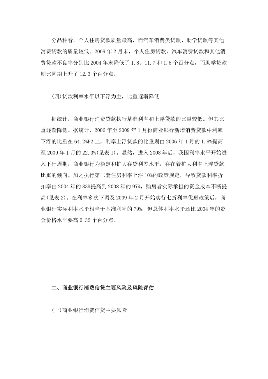 关于海南省商业银行消费信贷市场的调查报告解读_第3页