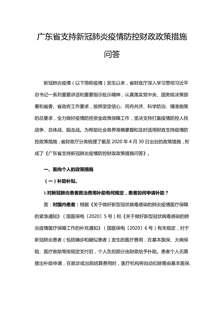 广东省支持新冠肺炎疫情防控财政政策措施问答_第1页