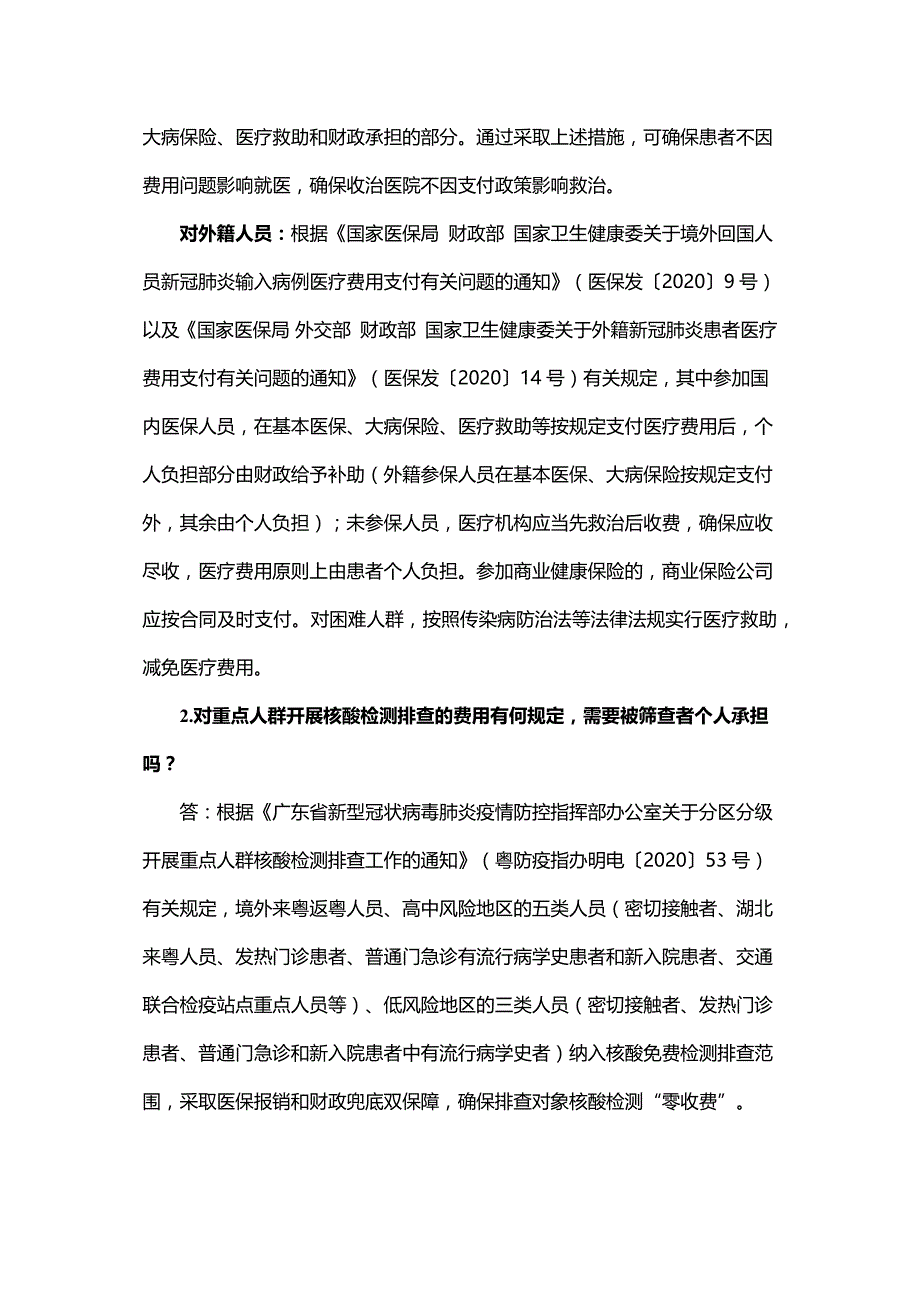 广东省支持新冠肺炎疫情防控财政政策措施问答_第2页