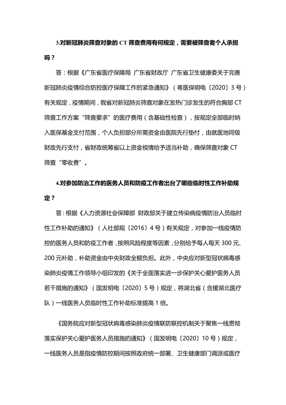 广东省支持新冠肺炎疫情防控财政政策措施问答_第3页