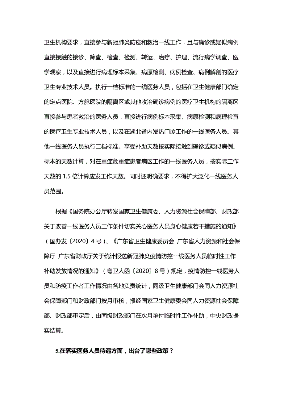 广东省支持新冠肺炎疫情防控财政政策措施问答_第4页