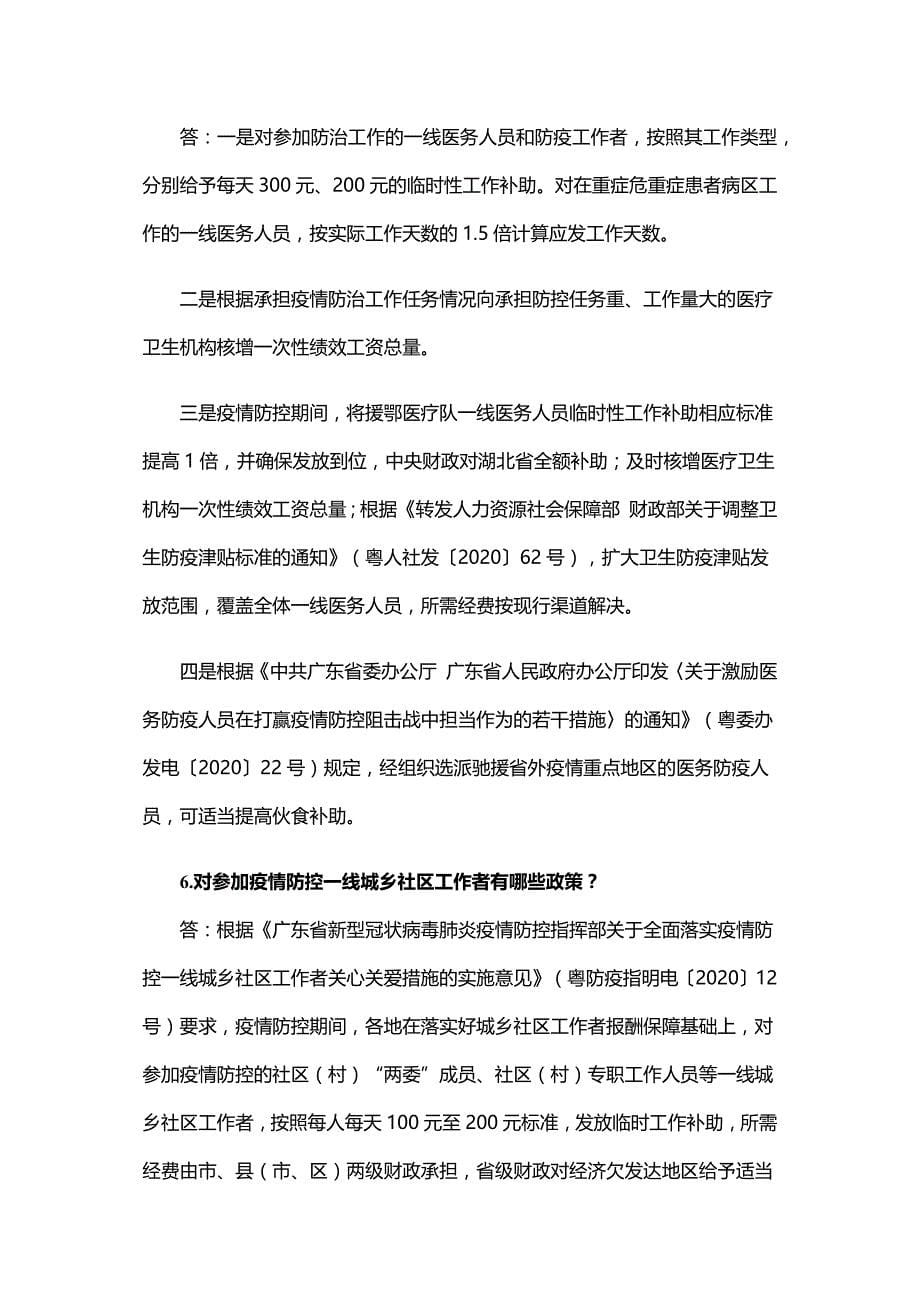 广东省支持新冠肺炎疫情防控财政政策措施问答_第5页