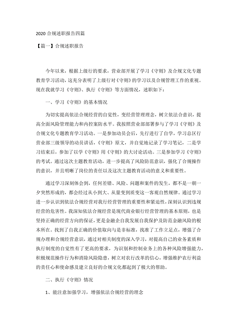 2020合规述职报告四篇_第1页