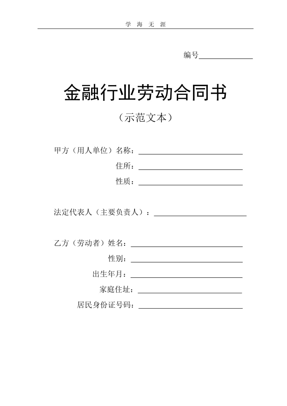 金融行业劳动合同书（2020年整理）.doc_第1页