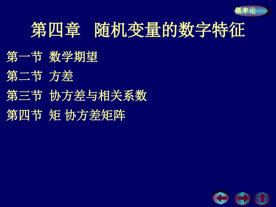 概率论与数理统计 --- 第四章{随机变量的数字特征} 第一节：数学期望_第1页