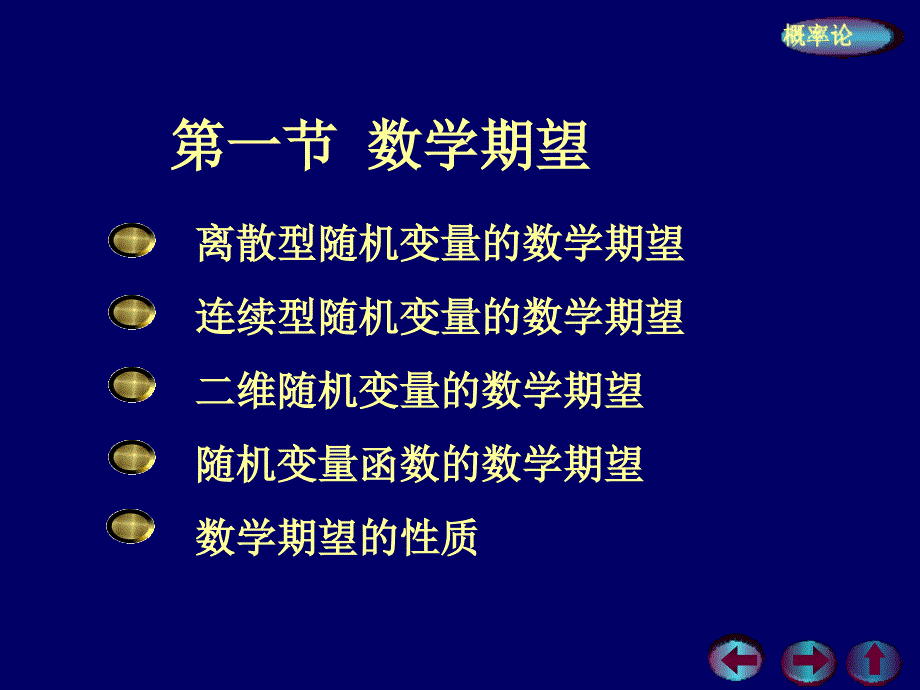 概率论与数理统计 --- 第四章{随机变量的数字特征} 第一节：数学期望_第2页