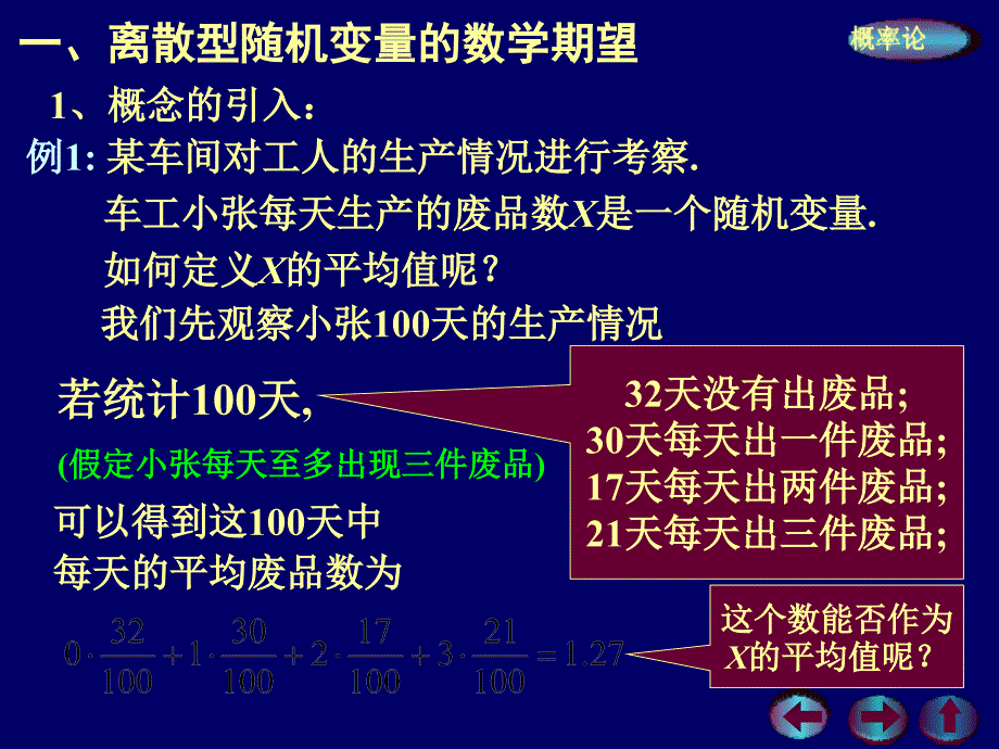 概率论与数理统计 --- 第四章{随机变量的数字特征} 第一节：数学期望_第4页