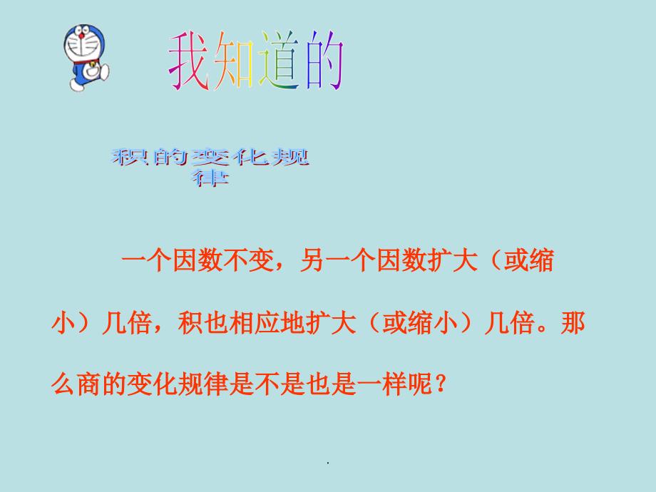 四年级数学课件《商的变化规律》PPT优质课件PPT课件_第1页