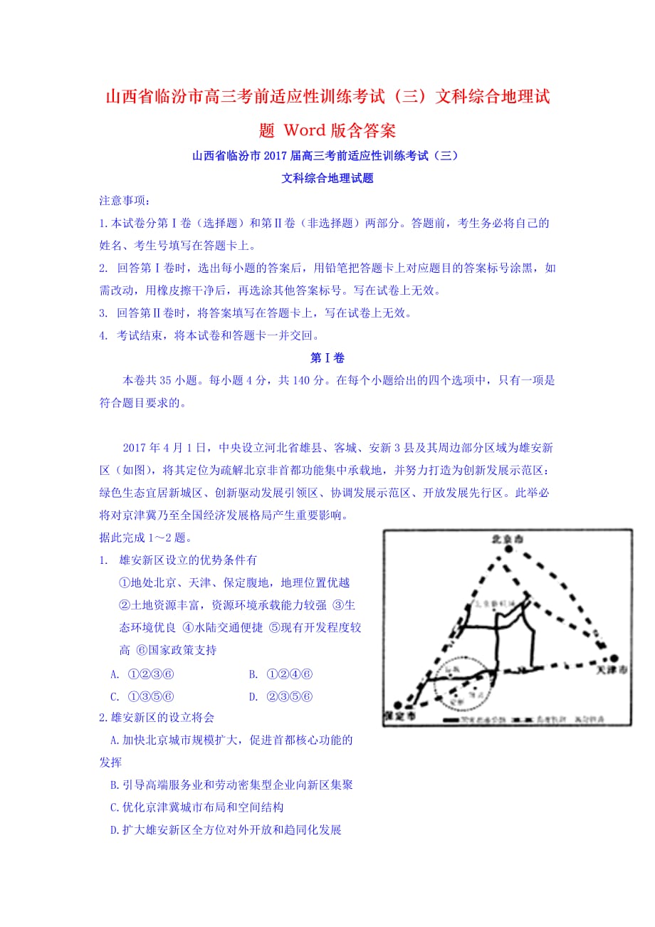 山西省临汾市高三考前适应性训练考试（三）文科综合地理试题 Word版含答案_第1页