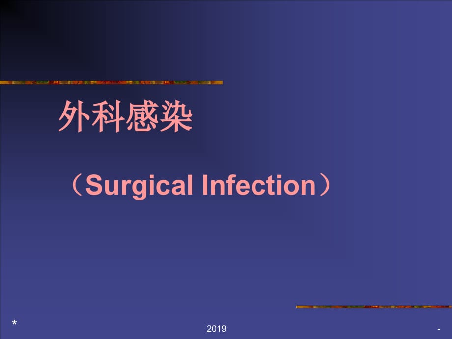 外科感染(SurgicalInfection)课件ppt_第1页
