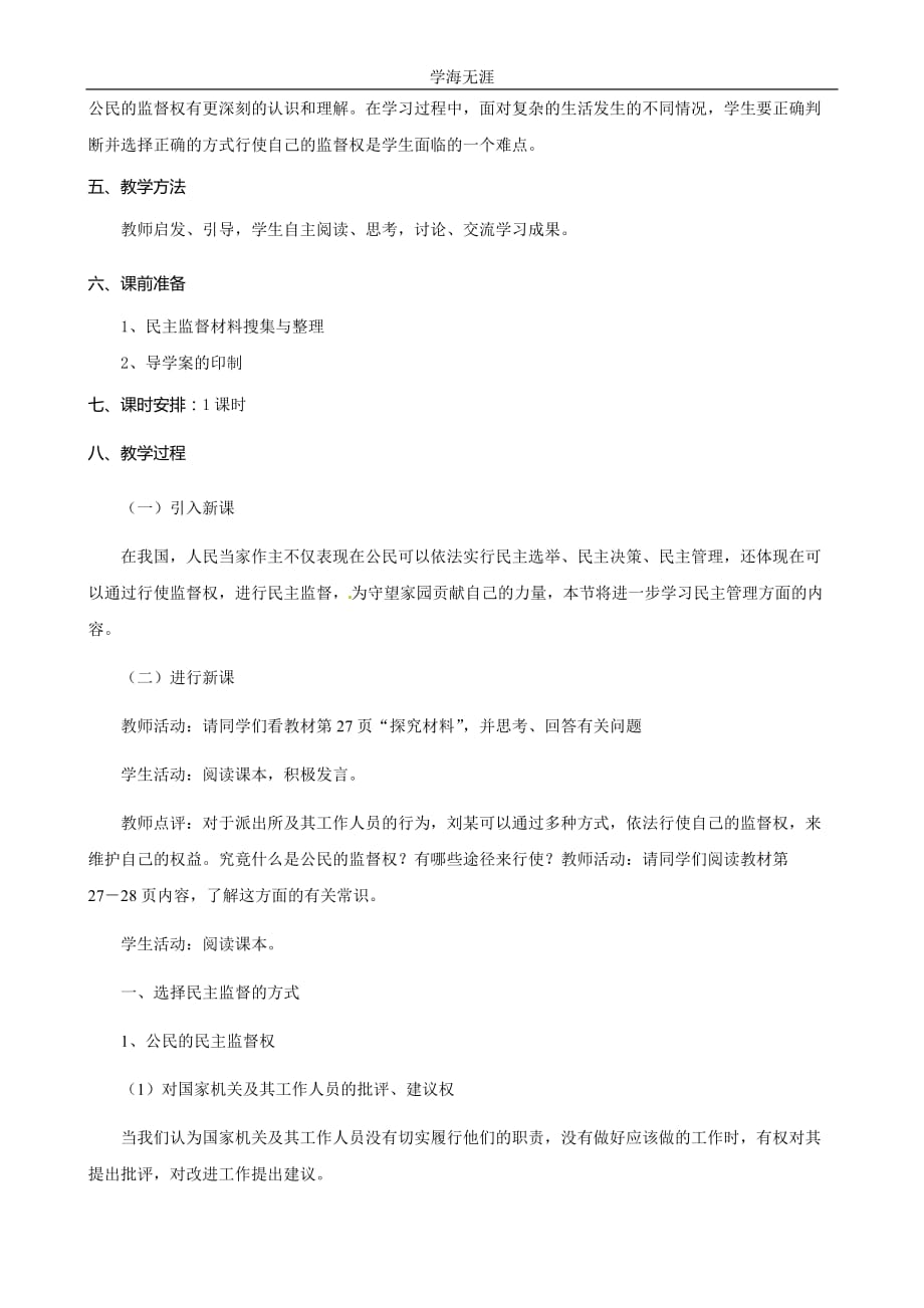 高一政治（必修2）教案：2（2020年整理）.4《民主监督》.doc_第2页