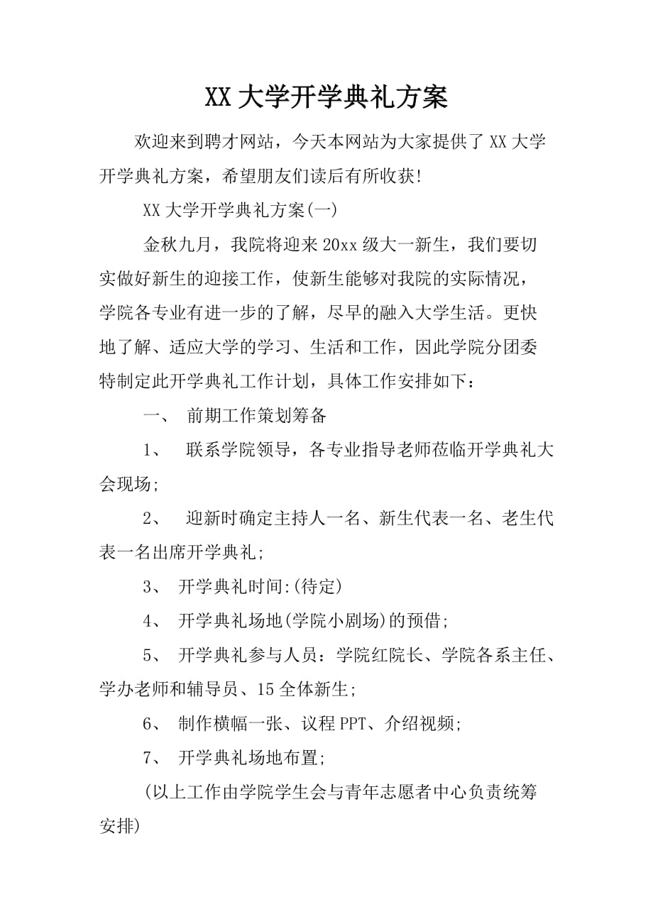 XX大学开学典礼方案_第1页