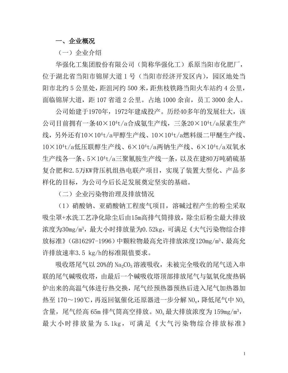 2015年自行监测方案-华强化工集团股份有限公司_第2页