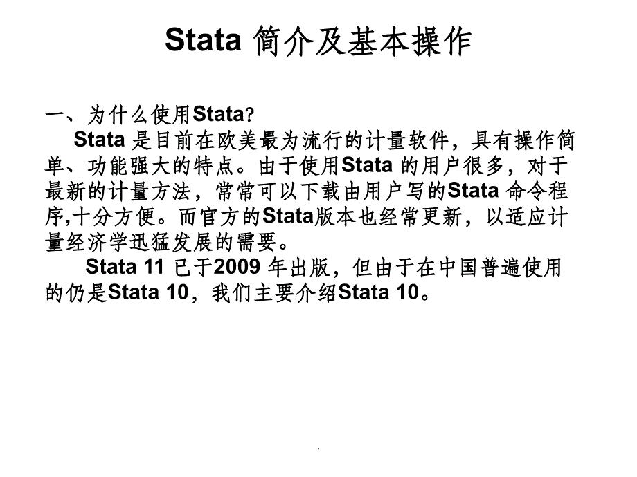 Stata 简介及基本操作ppt课件_第1页