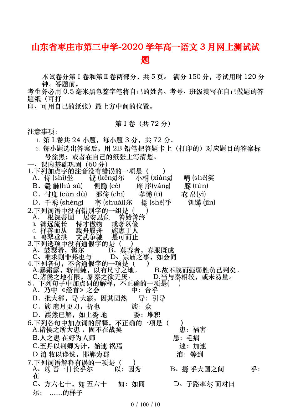 山东省-高一语文3月网上测试试题_第1页