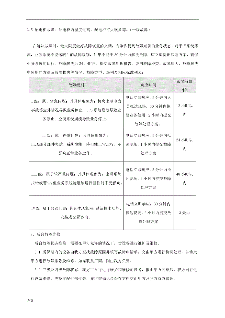 机房类运维服务解决方案(可借鉴).docx_第3页