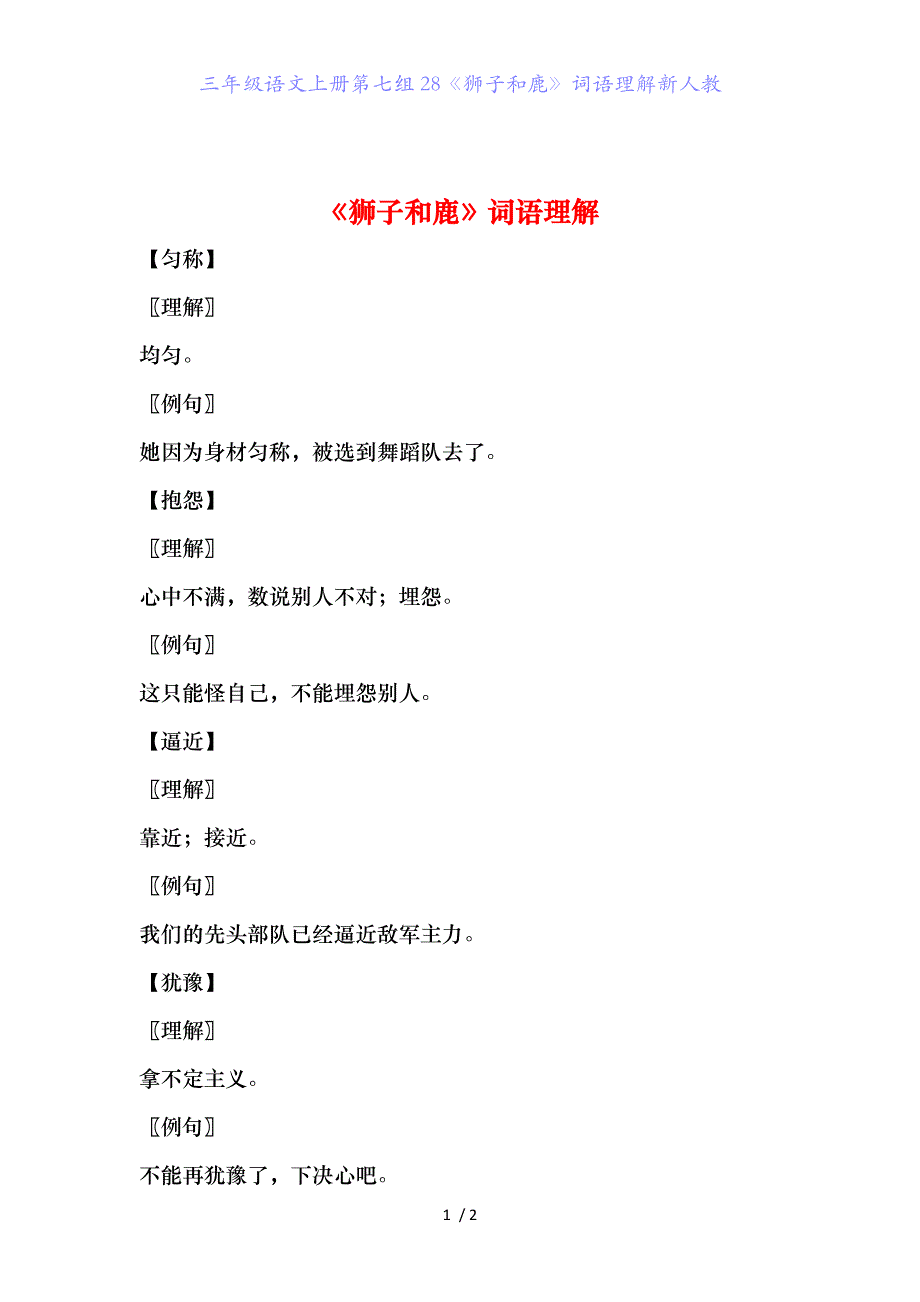 三年级语文上册第七组28《狮子和鹿》词语理解新人教_第1页