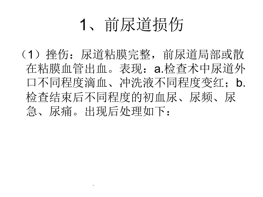 泌尿外科常见并发症应急预案与处理流程PPT课件_第3页