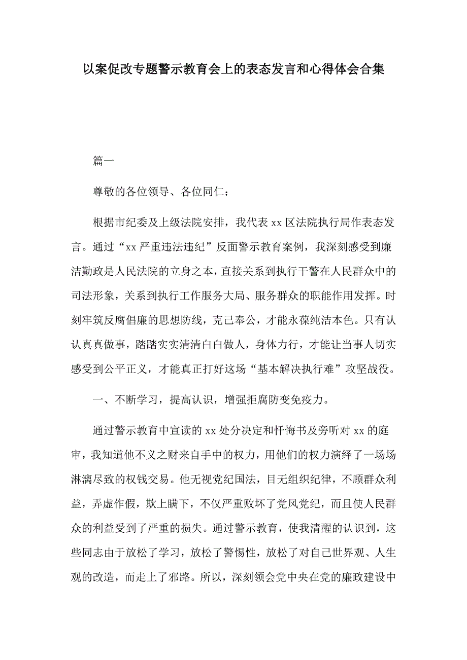 以案促改专题警示教育会上的表态发言和心得体会合集_第1页