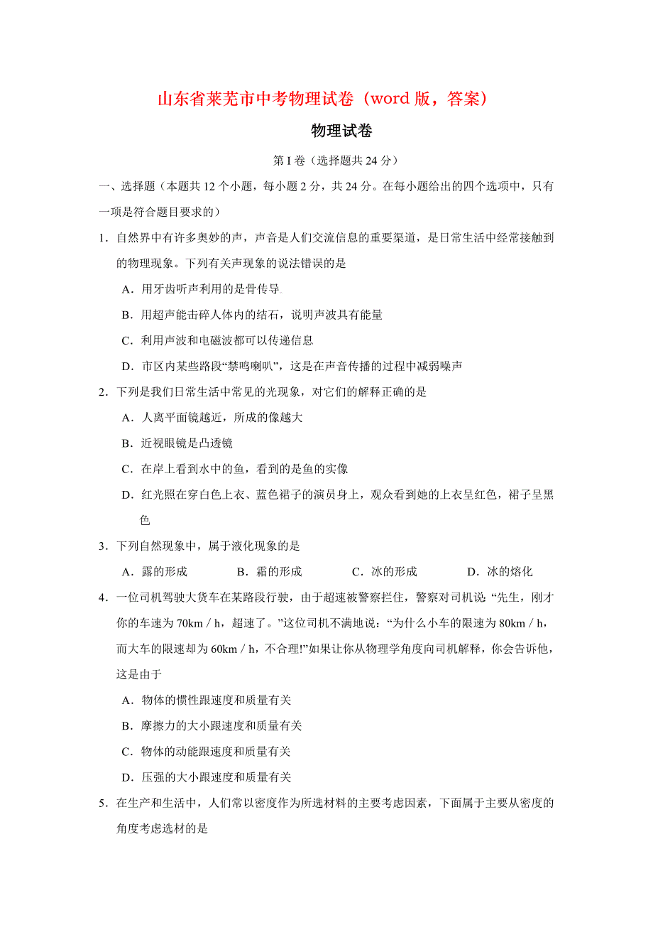 山东省莱芜市中考物理试卷（word版答案）_第1页