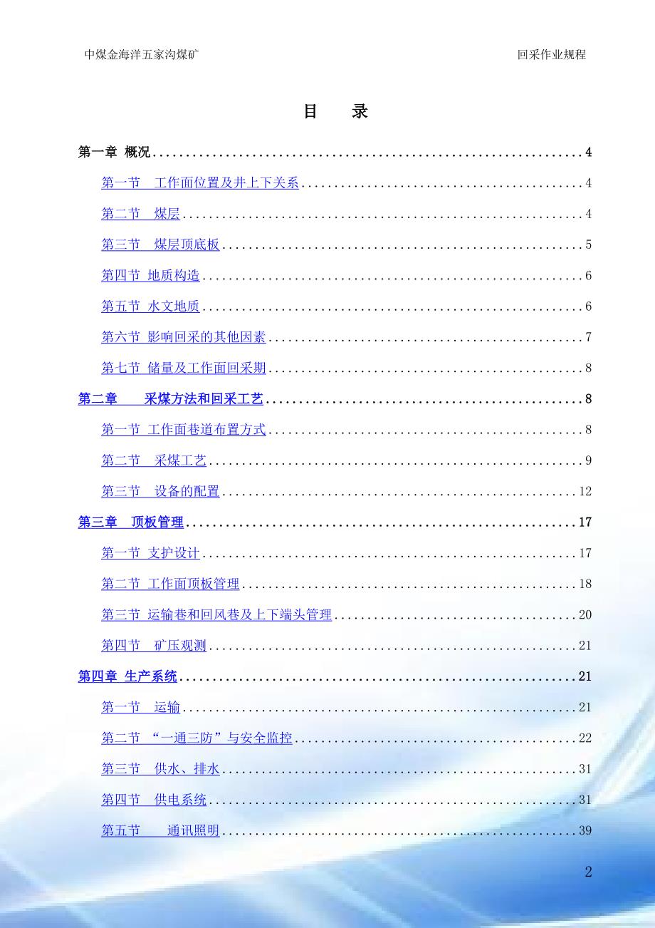 五家沟矿5203综放工作面回踩作业规程_第2页