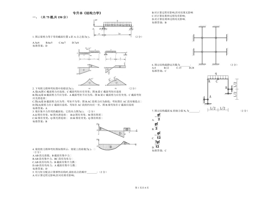 专升本《结构力学》_试卷_答案20958_第1页