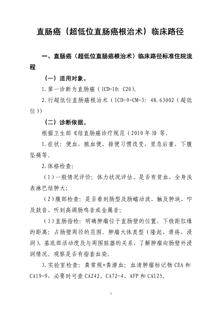 直肠癌（超低位直肠癌根治术）临床路径_第1页