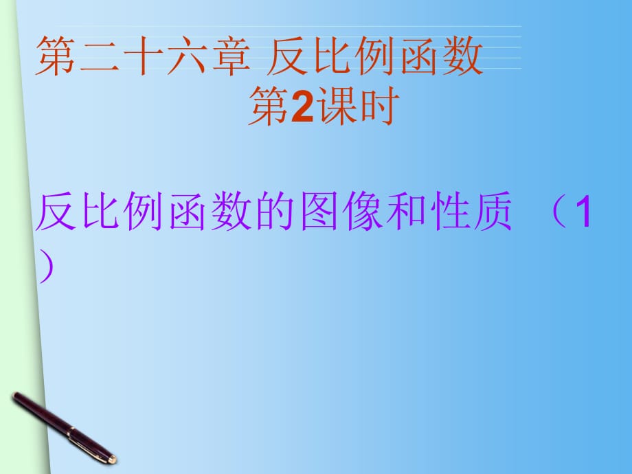 (人教版)九年级数学下：26.1.2《反比例函数的图像和性质p》课件学习资料_第1页