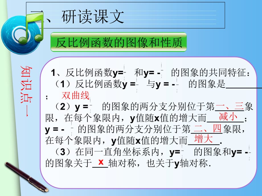 (人教版)九年级数学下：26.1.2《反比例函数的图像和性质p》课件学习资料_第5页