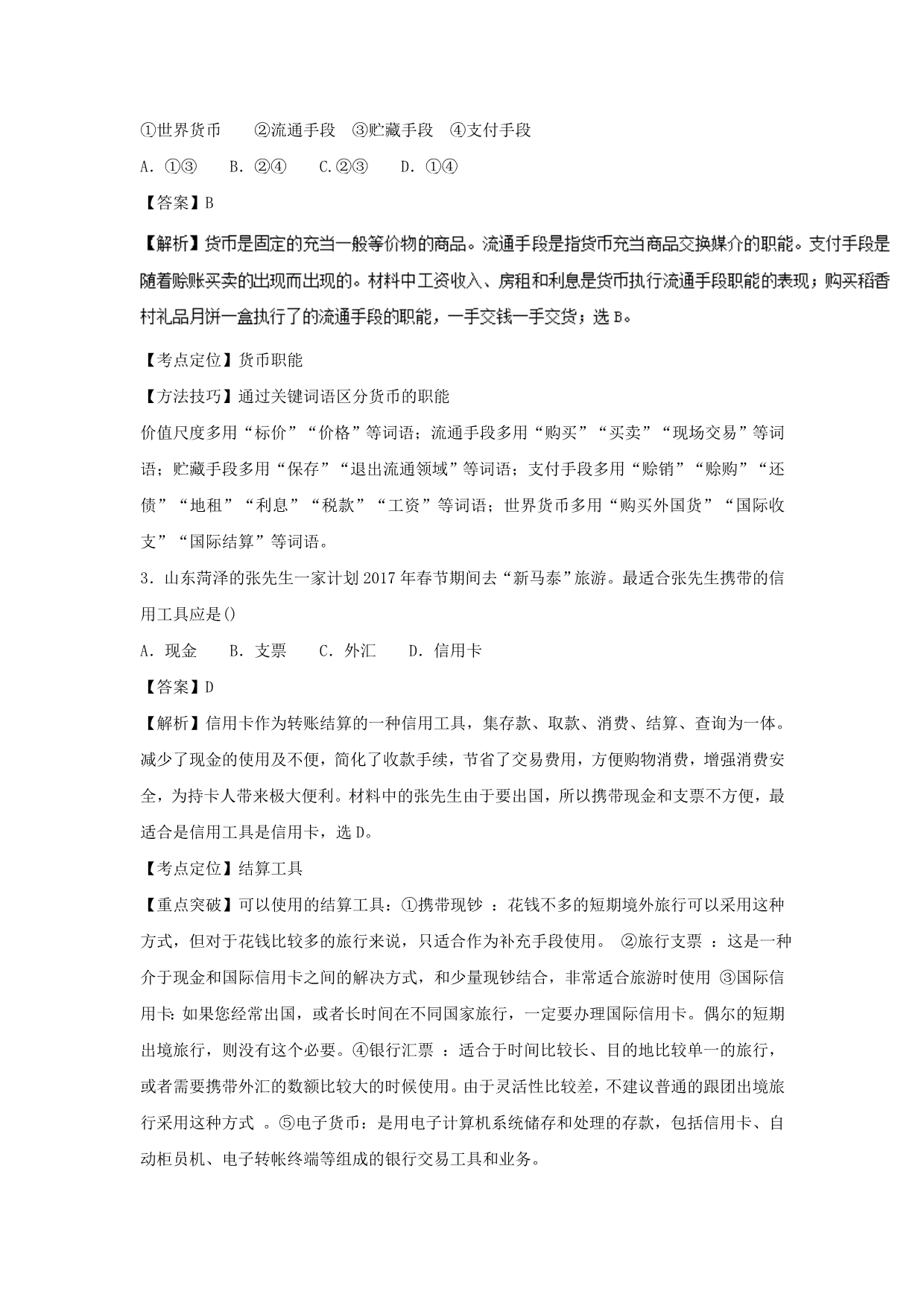 山东省菏泽市_高一政治上学期期中学分认定考试试题（含解析）_第2页