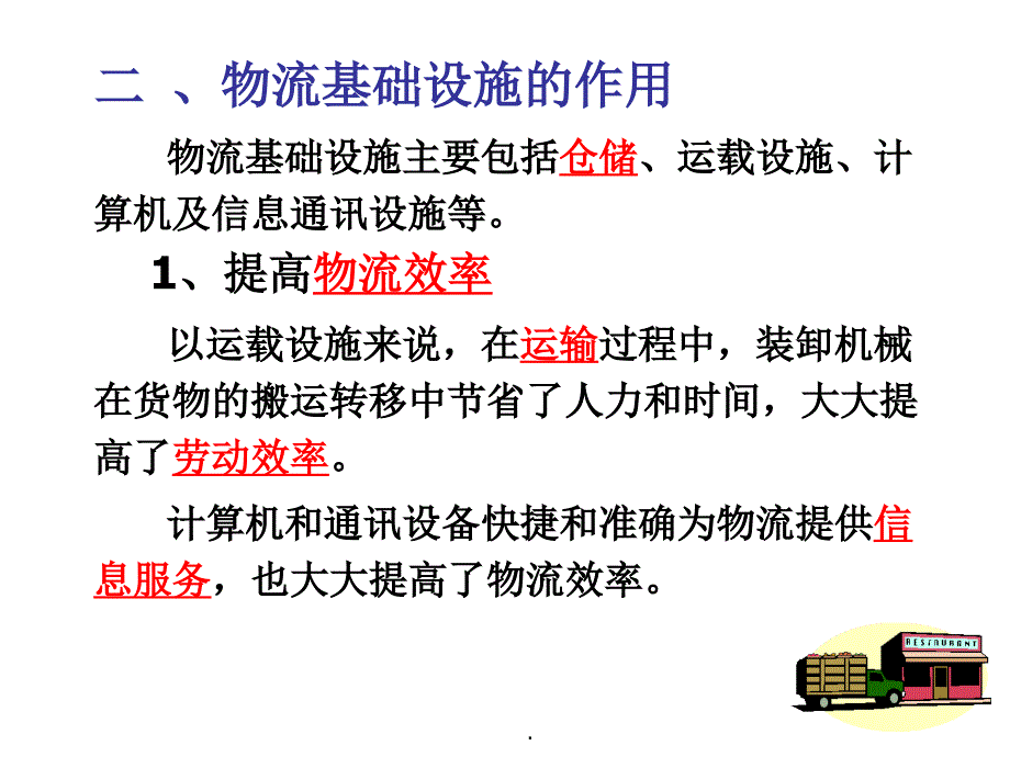 物流基础设施PPT课件_第2页