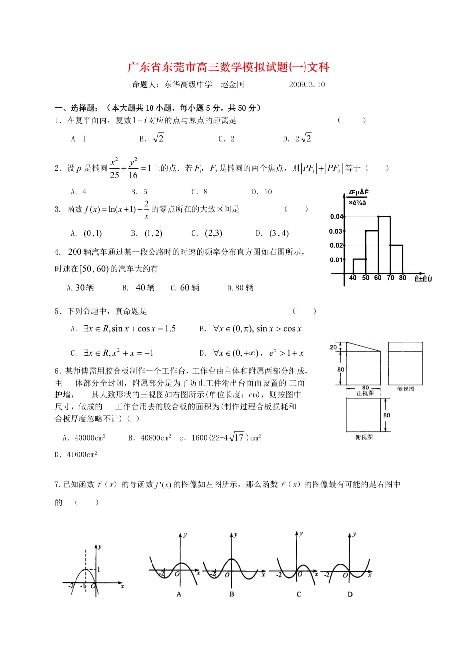 广东省东莞市高三数学模拟试题(一)文科_第1页