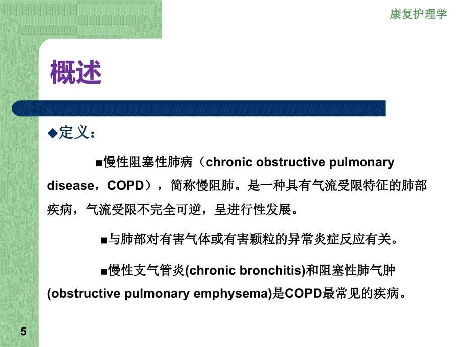 《康复护理》第八章常见心肺疾病患者康复护理讲课资料_第5页