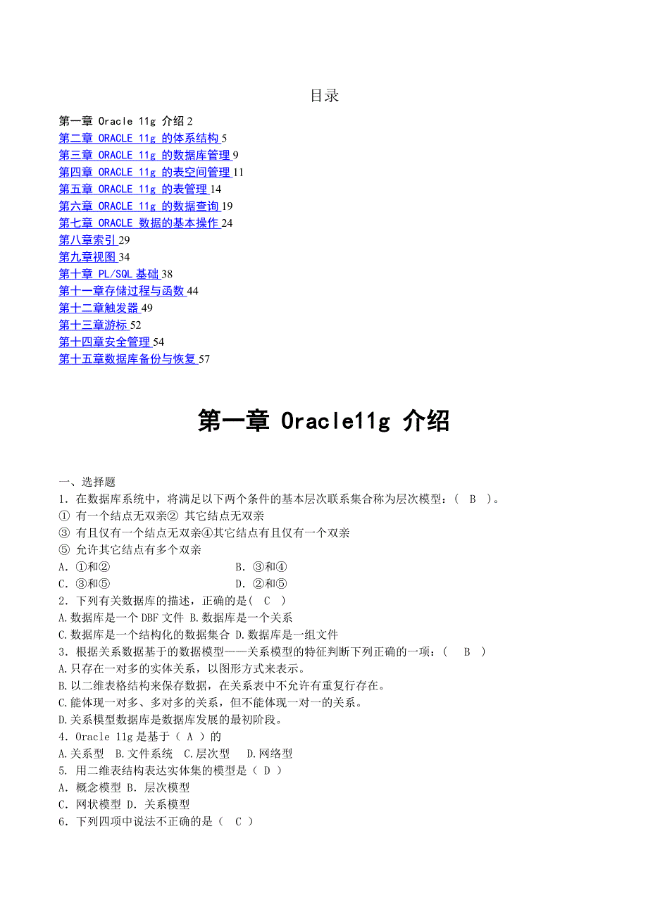 ORACLE11g试题答案(陈冬亮)_第1页