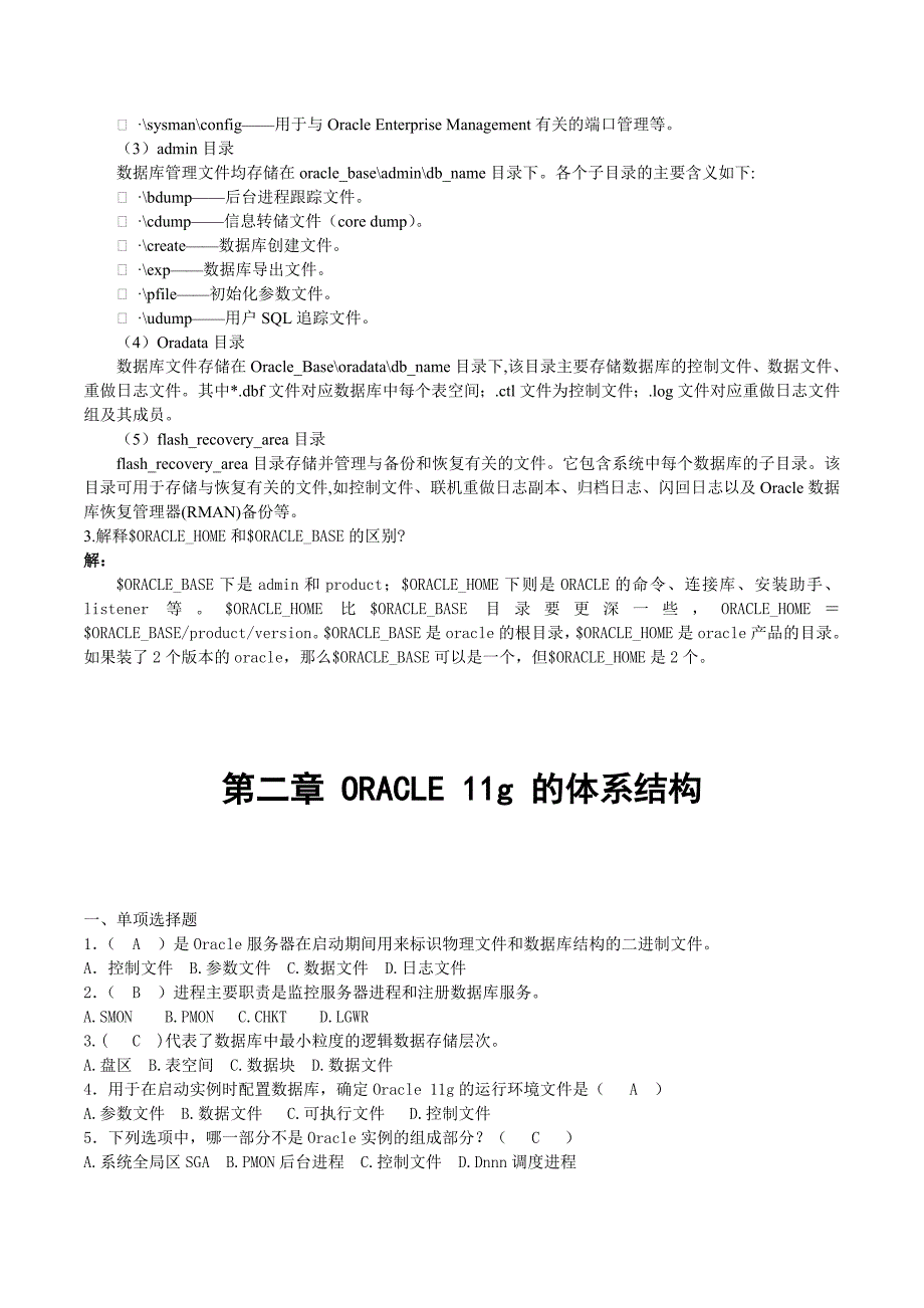 ORACLE11g试题答案(陈冬亮)_第3页