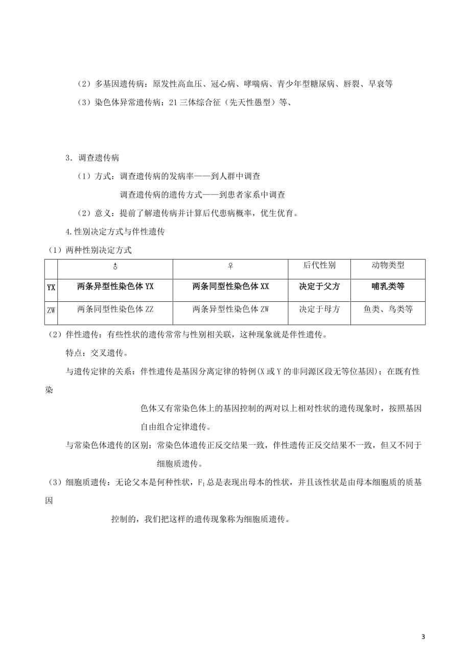 高一下学期生物-遗传学同步教学和习题 附答案_第3页