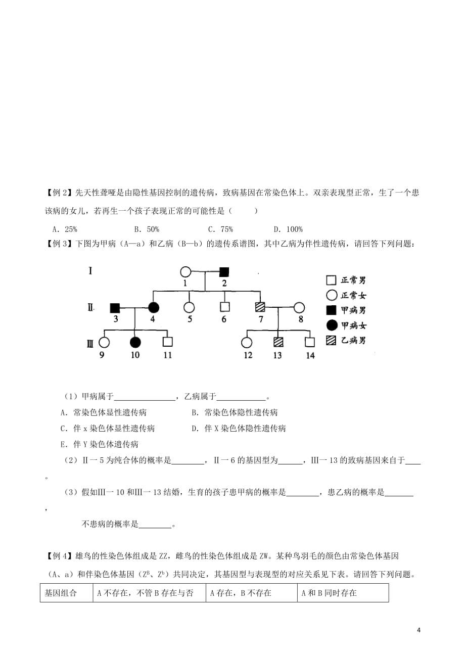 高一下学期生物-遗传学同步教学和习题 附答案_第4页