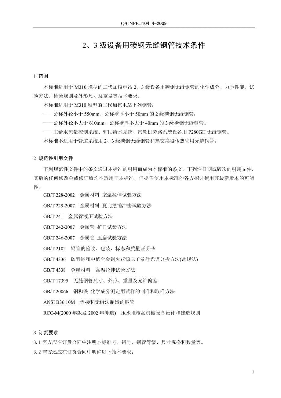 Q-CNPE.J104.4-2、3级设备用碳钢无缝钢管技术条件_第5页