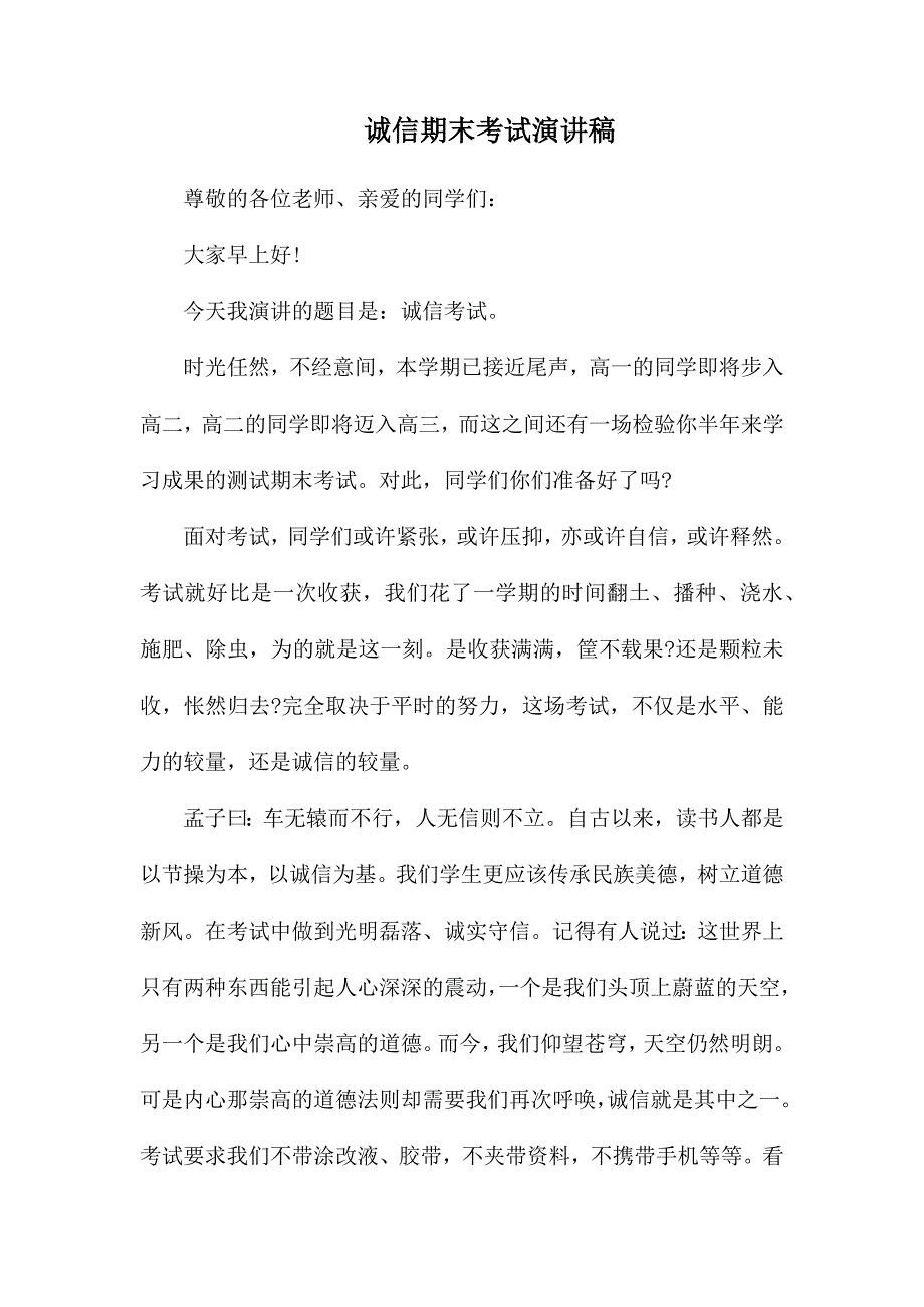 整理诚信期末考试演讲稿_第1页